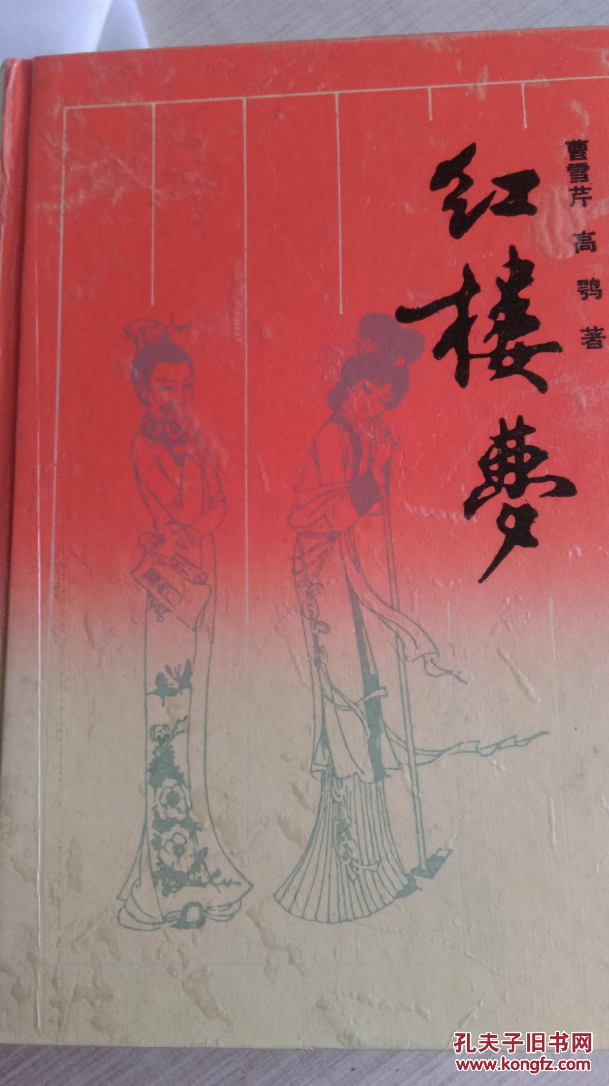 红楼梦_曹雪芹_孔夫子旧书网