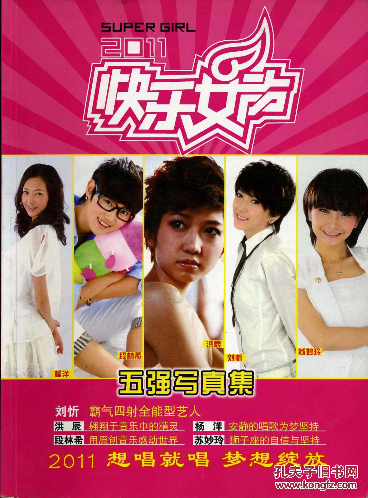 2011快乐女声五强写真集无光盘