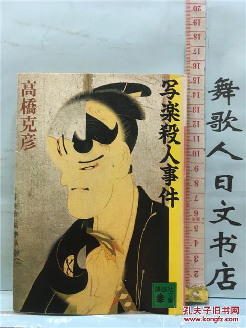 本书纸张年代关系泛黄 日文原版64开小说书た 高桥克彦 写楽杀人事件