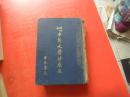 中国文学发展史（精装全一册）