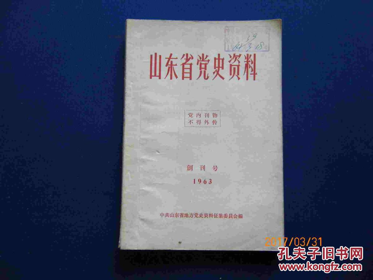 山东省党史资料【创刊号】