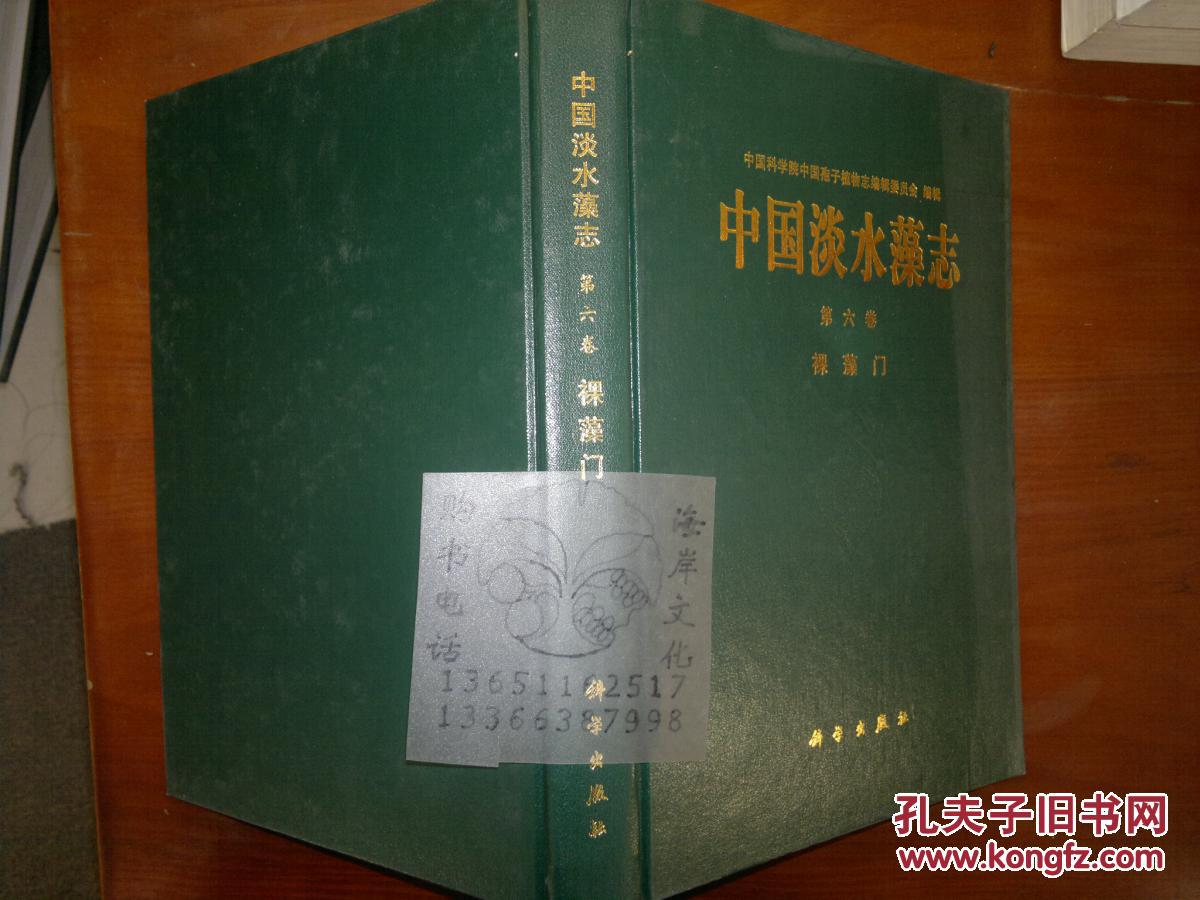 中国淡水藻志.第六卷.裸藻门/施之新+/