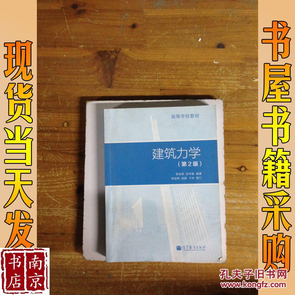 建筑力学(第2版)
