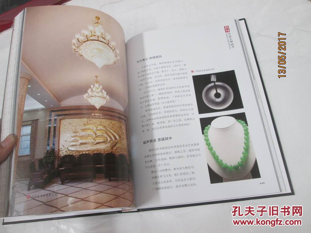 玉汝于成:揭阳中国玉都传奇_夏奕海 主编_孔夫子旧书网