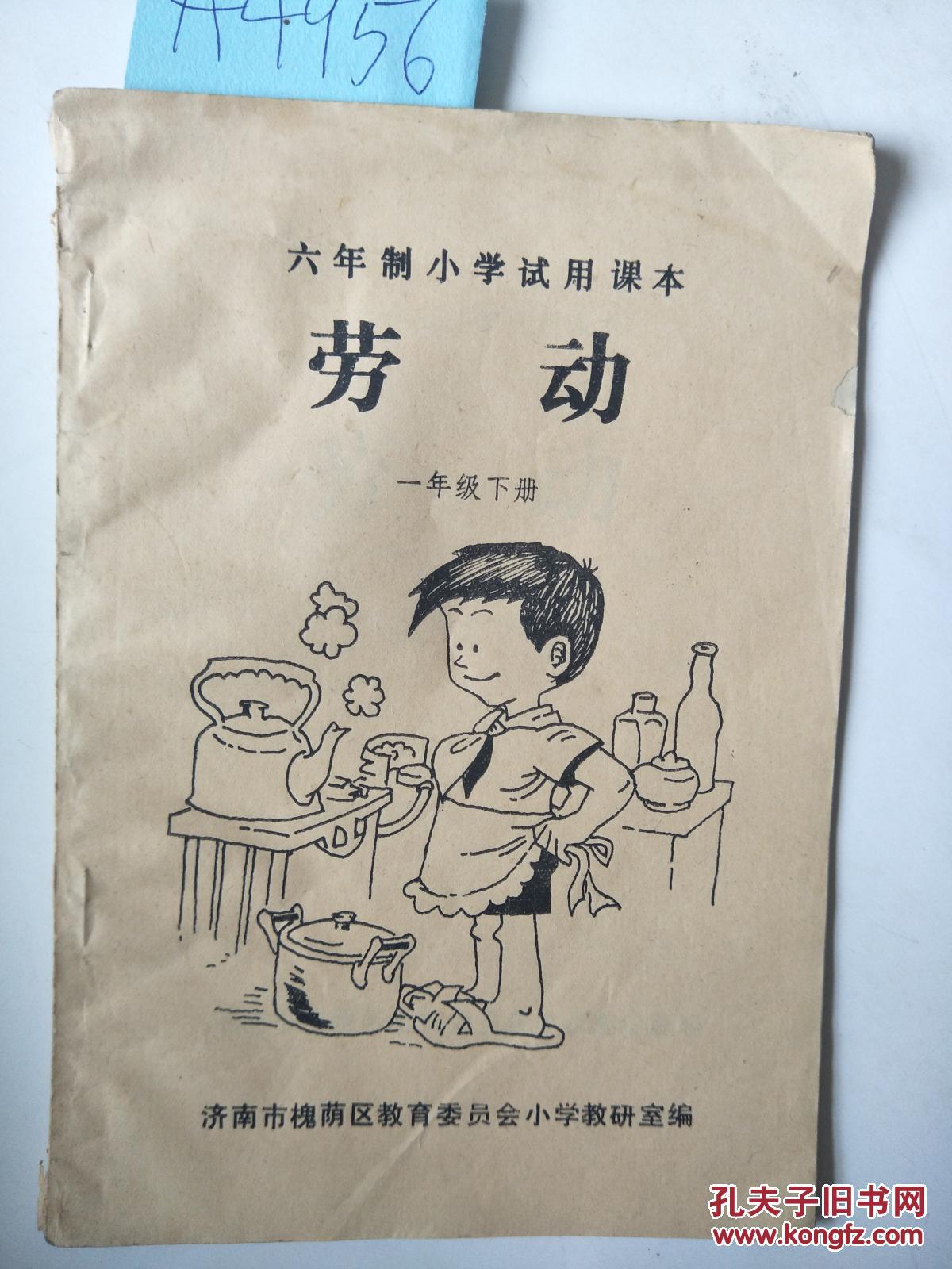 劳动《六年制小学试用课本》一年级下册a4956