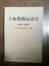 上海教师运动史（1919-1949）