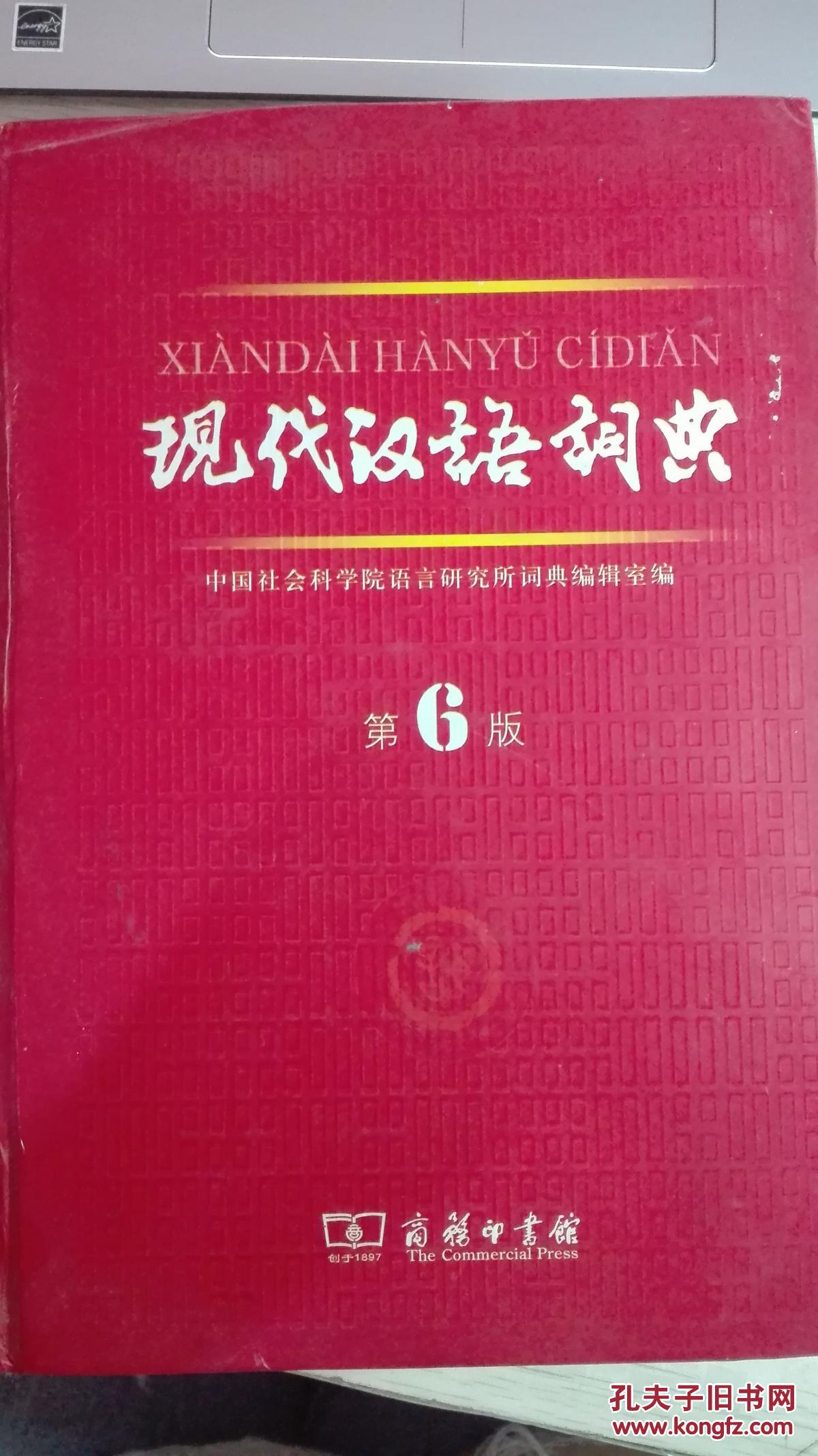 现代汉语词典 第六版