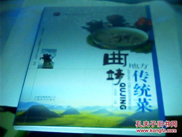 云南省饮食文化系列丛书--【曲靖地方传统菜】