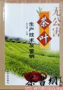 茶书网：《无公害茶叶生产技术及营销》