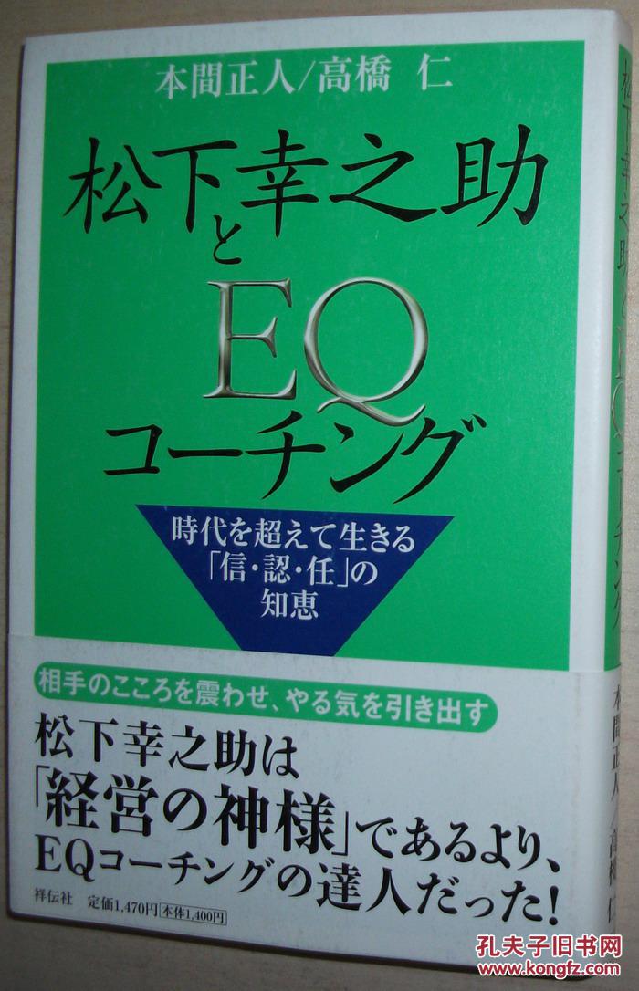 日文原版书松下幸之助とeqコーチング本間正人高橋仁 著 孔夫子旧书网 日文原版书松下幸之助とeqコーチング本間正人高橋仁 著 孔夫子旧书网