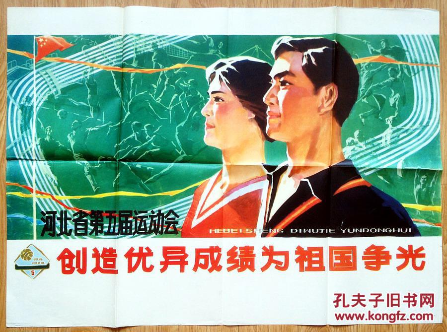 创造优异成绩为祖国争光(河北省第五届运动会宣传画)