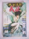 今古传奇 武侠版 2005年 【5】