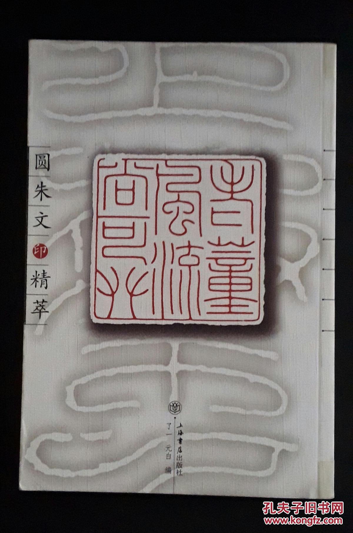 圆朱文印精萃 2002年一版一印