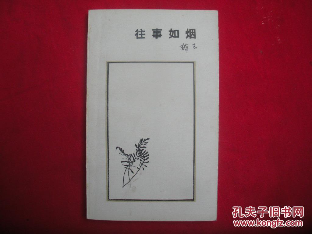 往事如烟【一版一印】