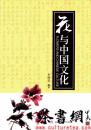 茶书网：《花与中国文化》