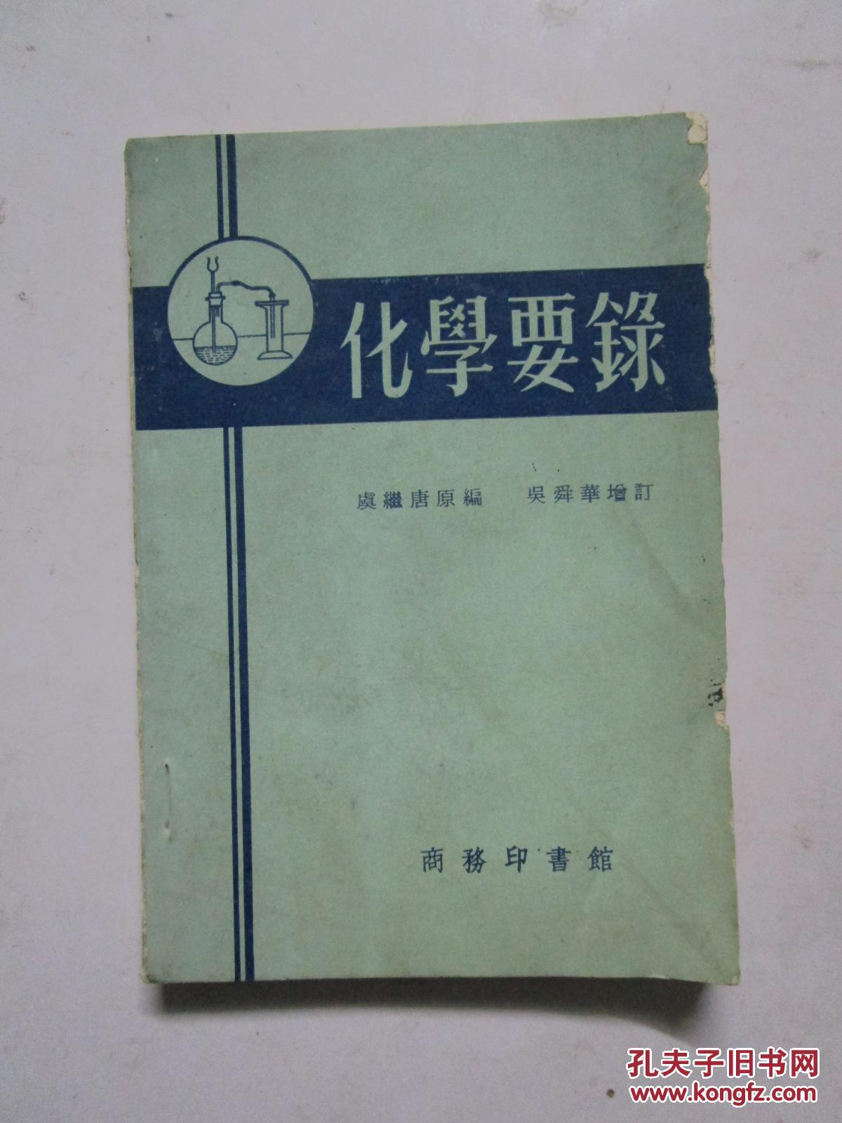 《化学要录》虞继唐 原编 吴舜华 增订 1952年增订1979年重印