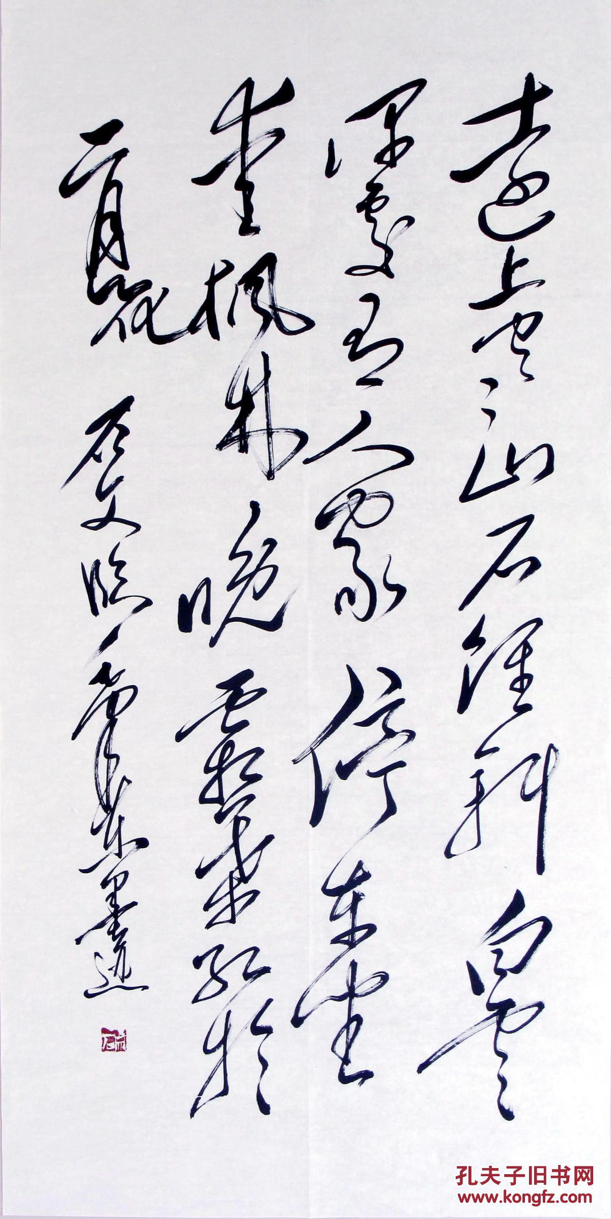 包真迹!石文先生毛体书法精品◆◆神形俱佳!惟妙惟肖!精彩绝伦!