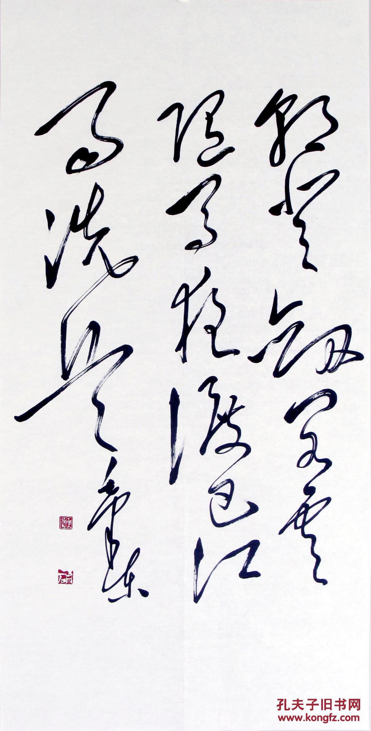 包真迹!石文先生毛体书法精品◆◆神形俱佳!惟妙惟肖!精彩绝伦!