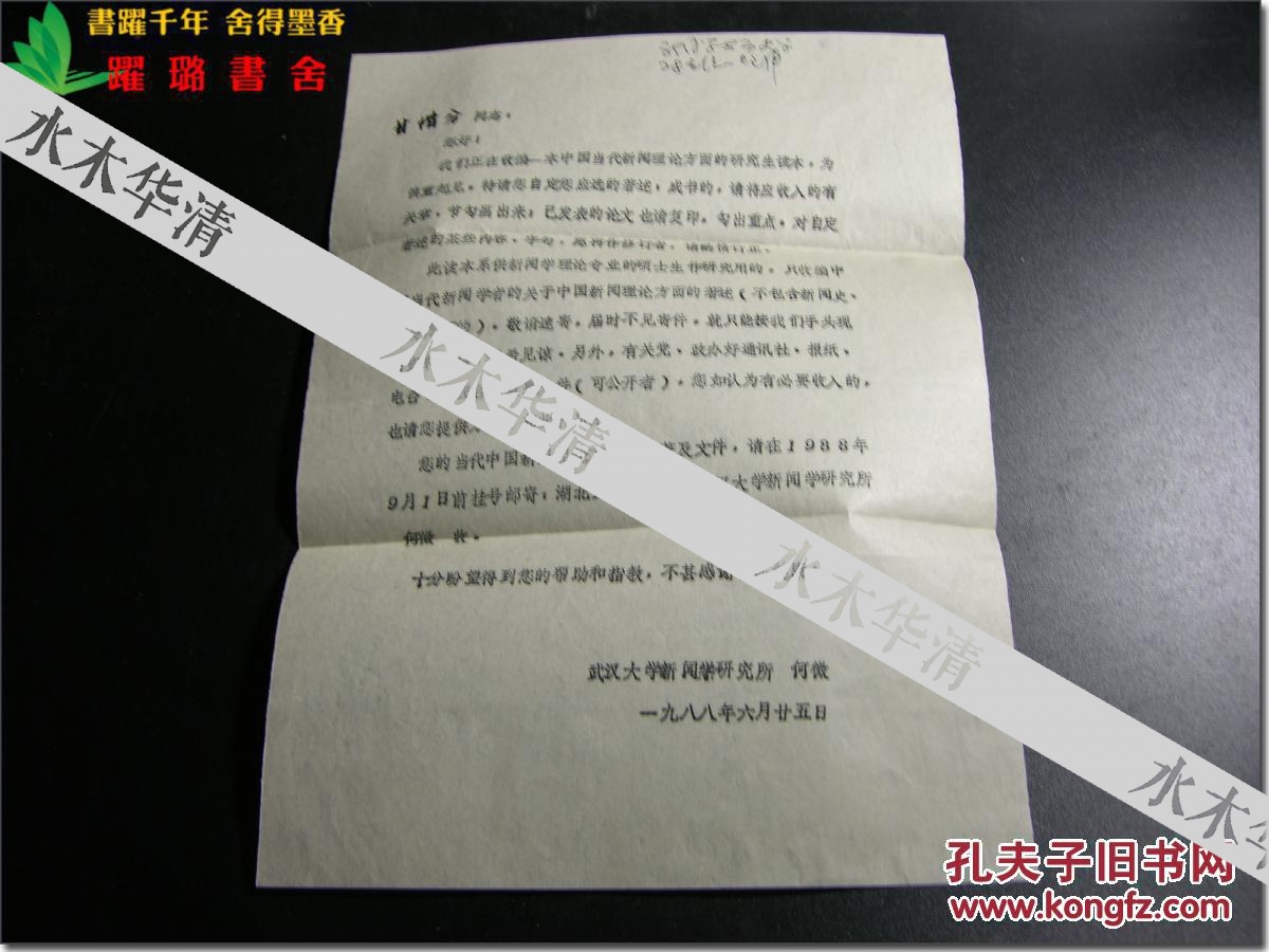 中国新闻教育家 新闻学者 中国人民大学新闻学院资深教授甘惜分 1916 2016 信札之107 武汉大学新闻系教授何微1988年5月给 甘惜分信 16开 打印稿 共1页 带原始信封 孔夫子旧书网