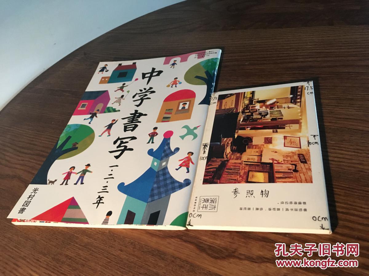 中学書写一 二 三年 日文原版书写教材日本中学校国語科用教材 孔夫子旧书网