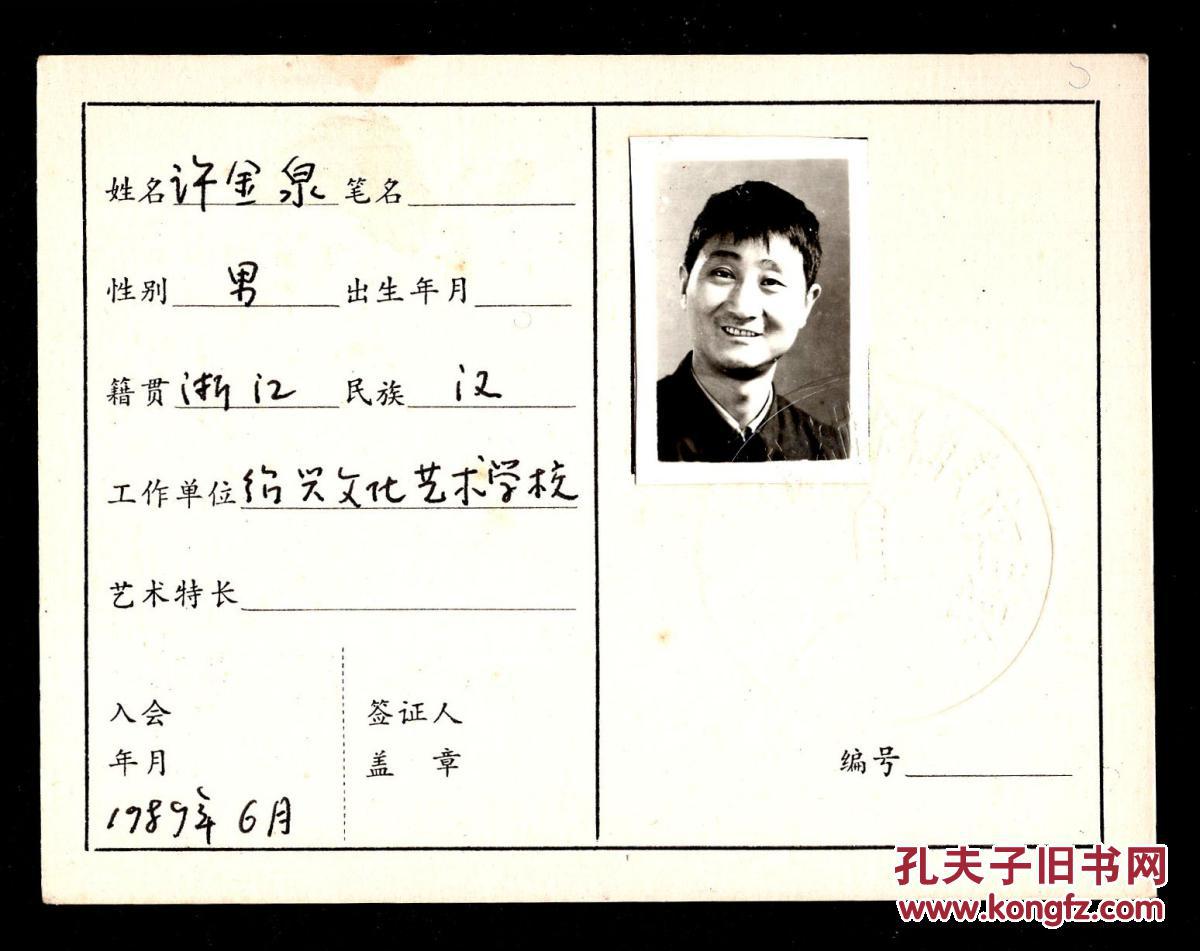 06会员证/照片加盖钢印/绍兴书画院专业画师,绍兴兰亭书画院顾问,浙江