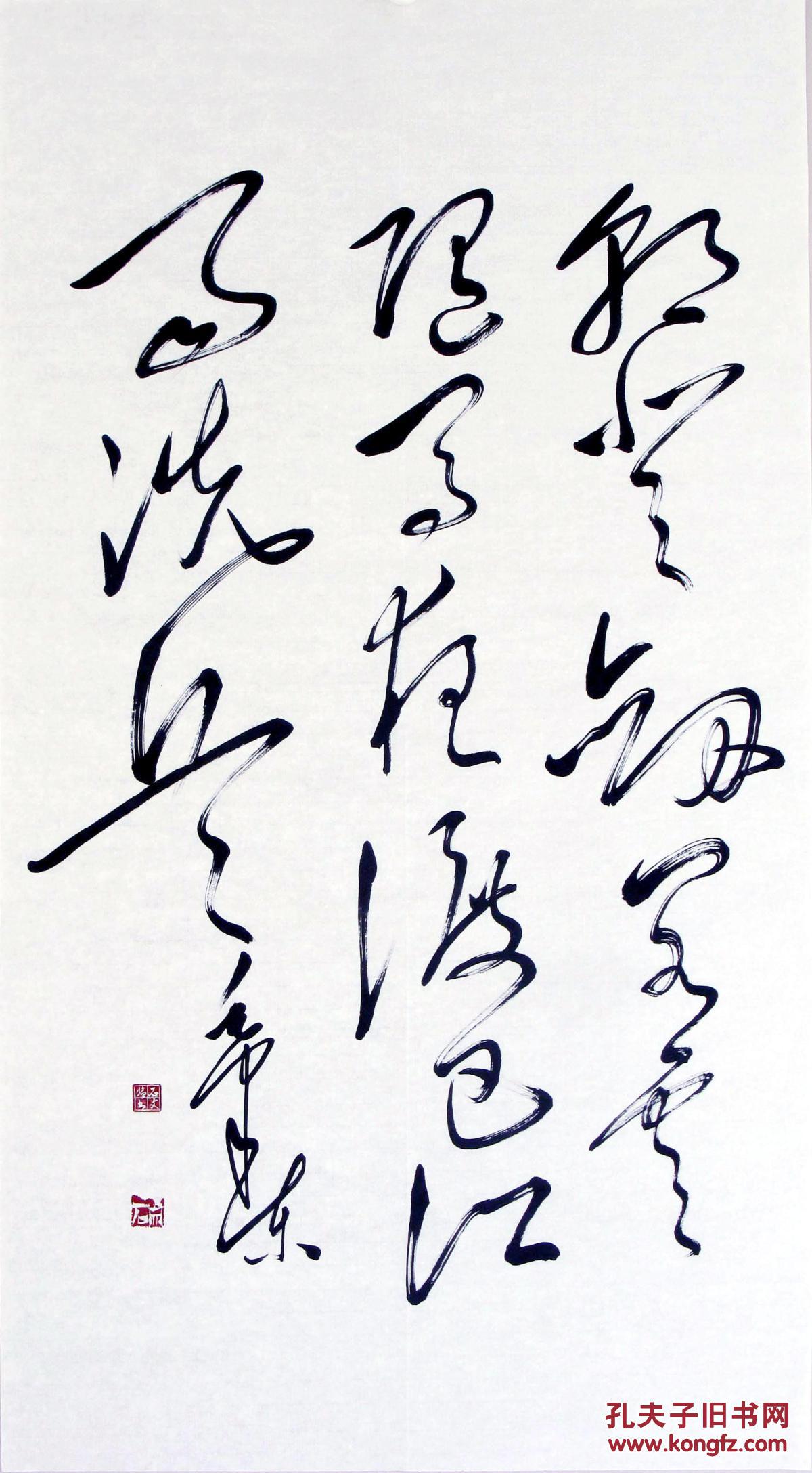 包真迹!石文先生毛体书法精品◆◆神形俱佳!惟妙惟肖!精彩绝伦!