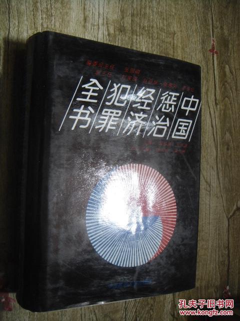 中国惩治经济犯罪全书