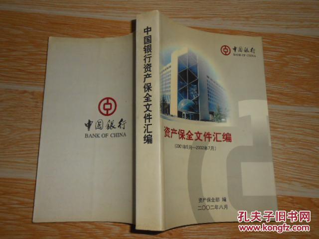 中国银行资产保全文件汇编 2001年5月-2002年7月