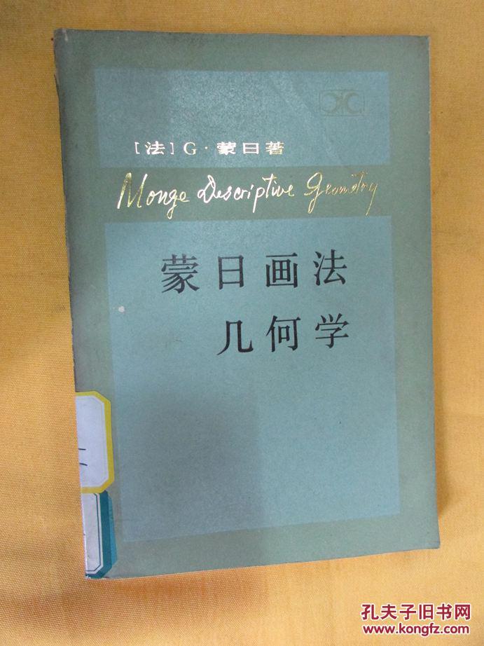 蒙日画法几何学(1984年一版一印)