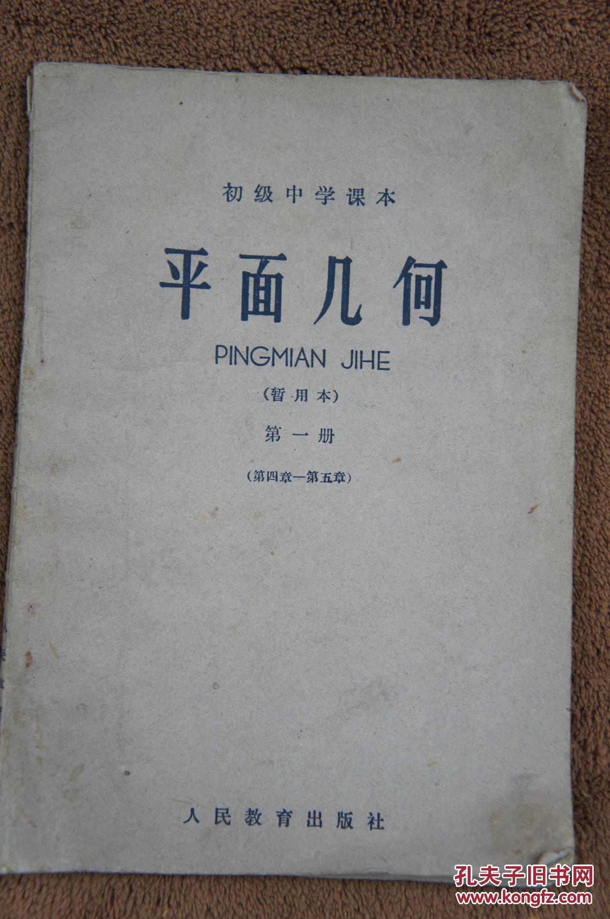 初级中学课本-平面几何(暂用本)(第一册) 1966年一版一印