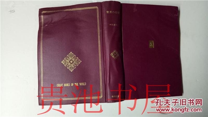 原版日本日文 世界の名著  24  バスカル  前田阳一  中央公论社昭和41年
