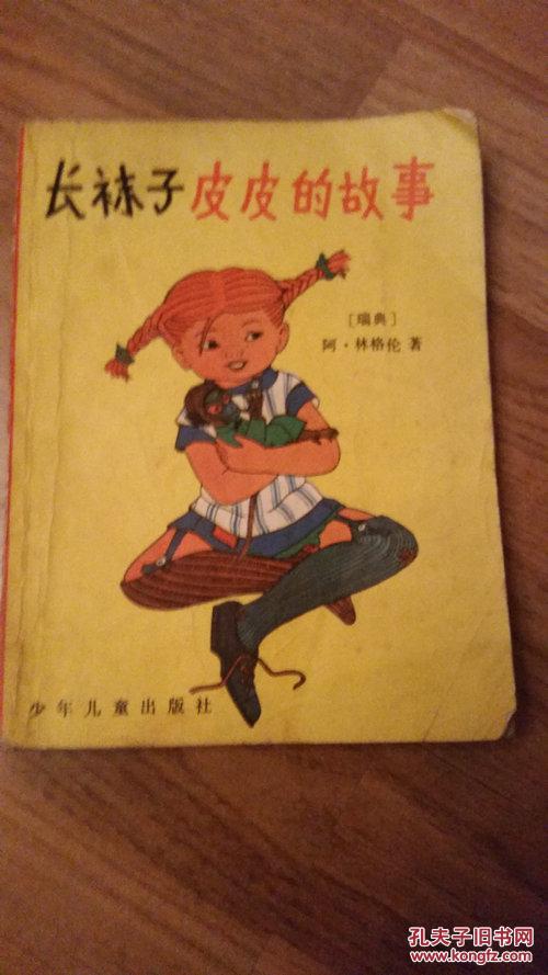 长袜子皮皮的故事