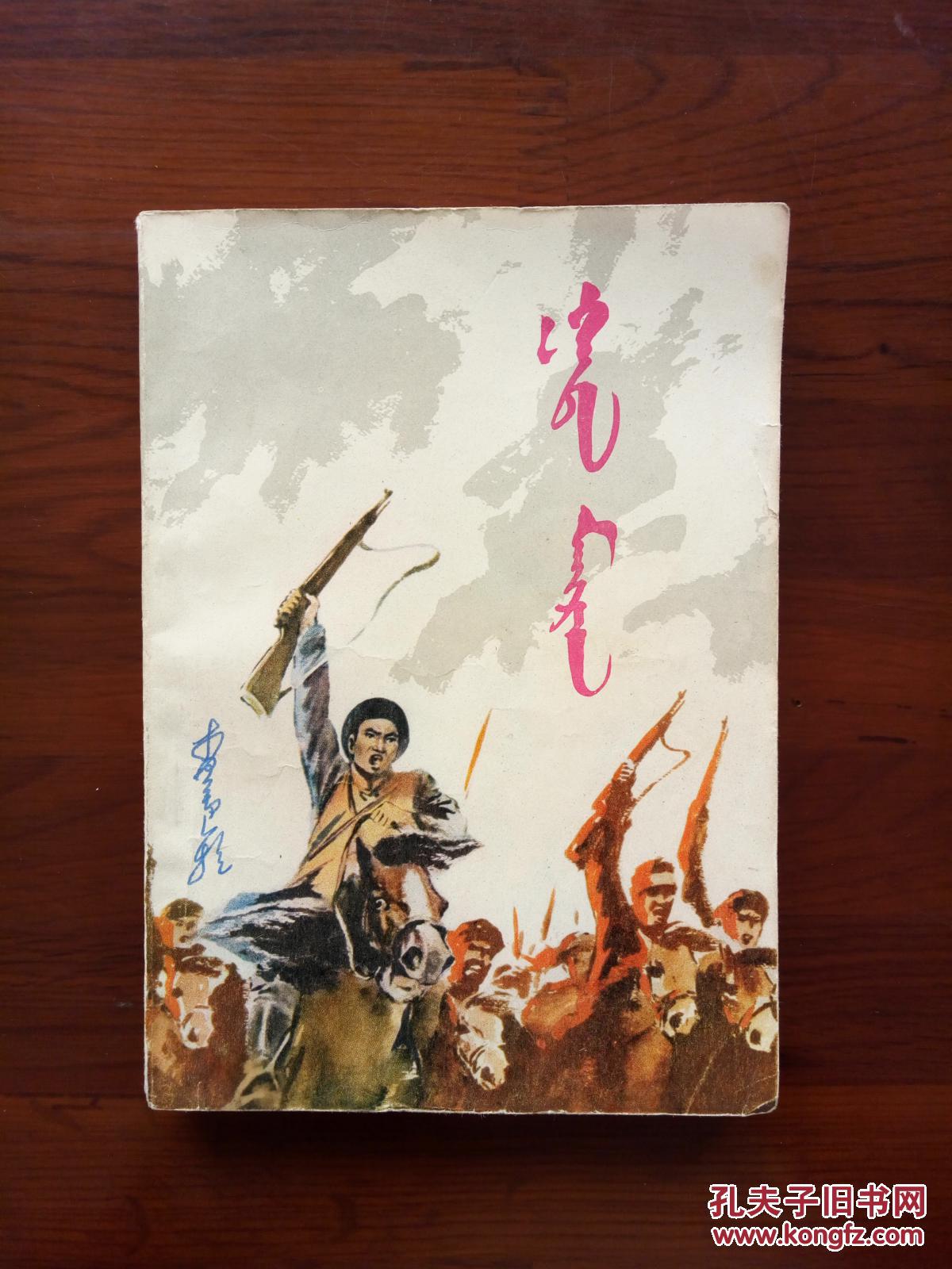 嘎达梅林 蒙文版