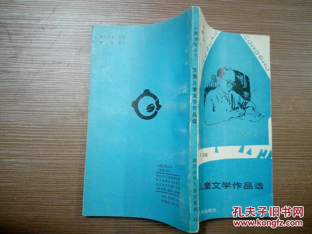 艾芜儿童文学作品选(插图本)