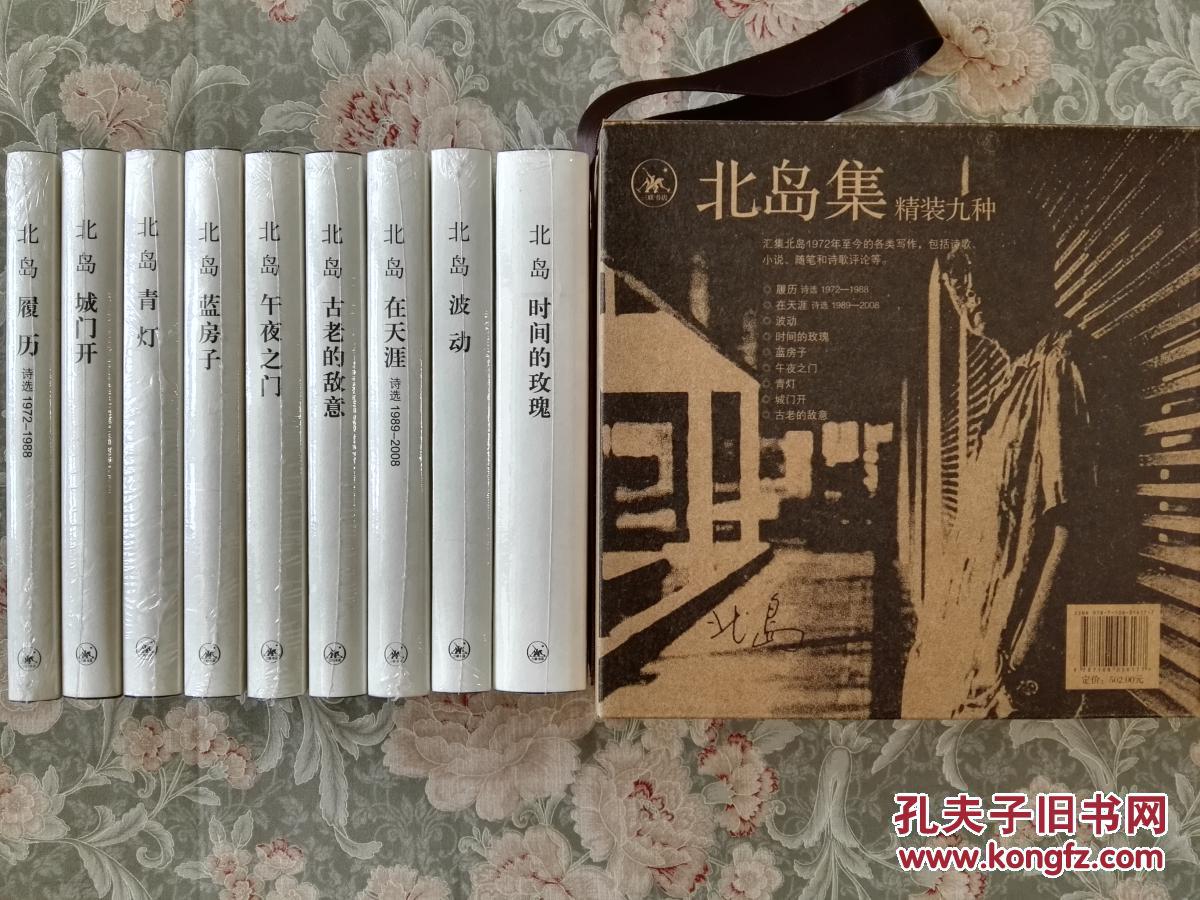 15年一版一印 北岛亲笔签名本 保真 每本都有 北岛集 精装本 套装9 册全 带原包装 包括 城门开 午夜之门 青灯 蓝房子 古老的敌意 时间的玫瑰 波动 在天涯 履历 孔夫子旧书网 15年一版一印 北岛亲笔签名本 保真 每本都有 北岛集 精装本 套装9 册全 带原包装 包括 城门开 午夜之门 青灯 蓝房子 古老的敌意 时间的玫瑰 波动 在天涯 履历 孔夫子旧书网