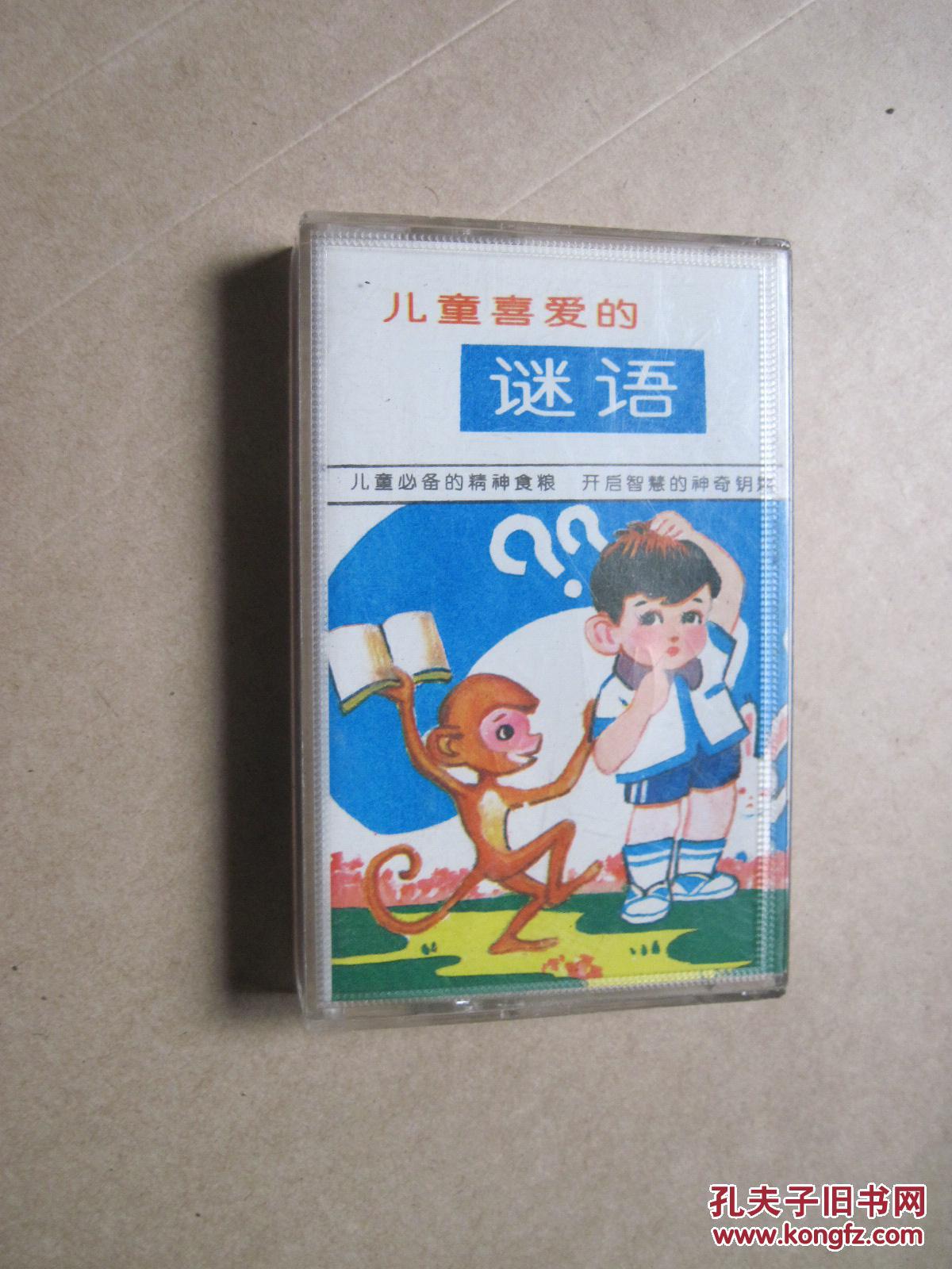 老磁带:儿童喜爱的谜语