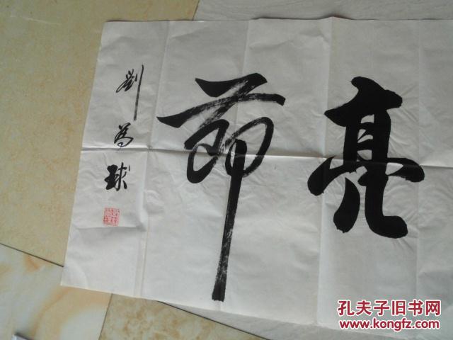 著名书法家刘为球高风亮节单幅尺寸60137cm