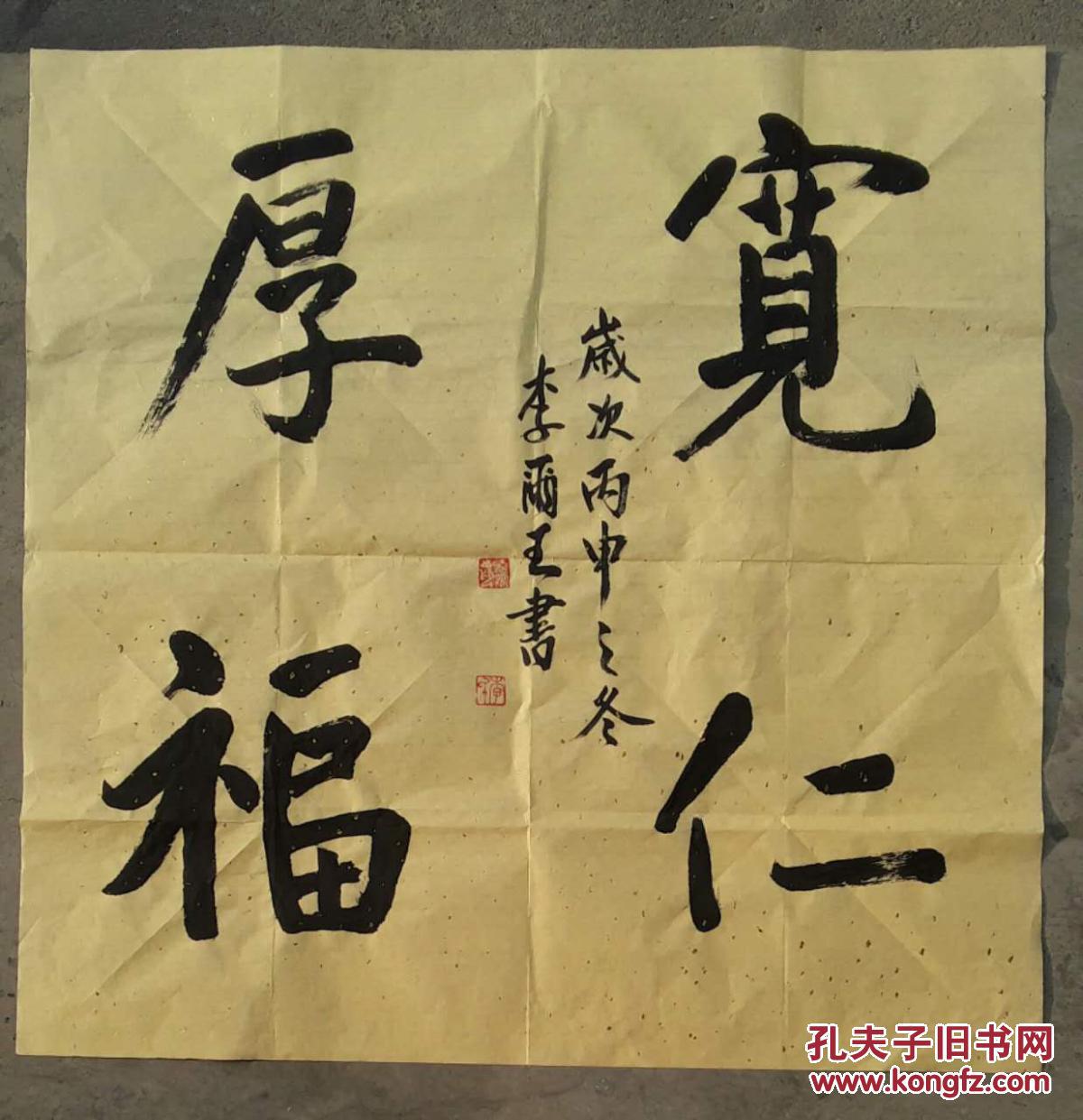 精品书法 斗方 【宽仁厚福】