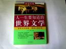 图说经典：人一生要知道的世界文学  【16开  2009年一版二印】