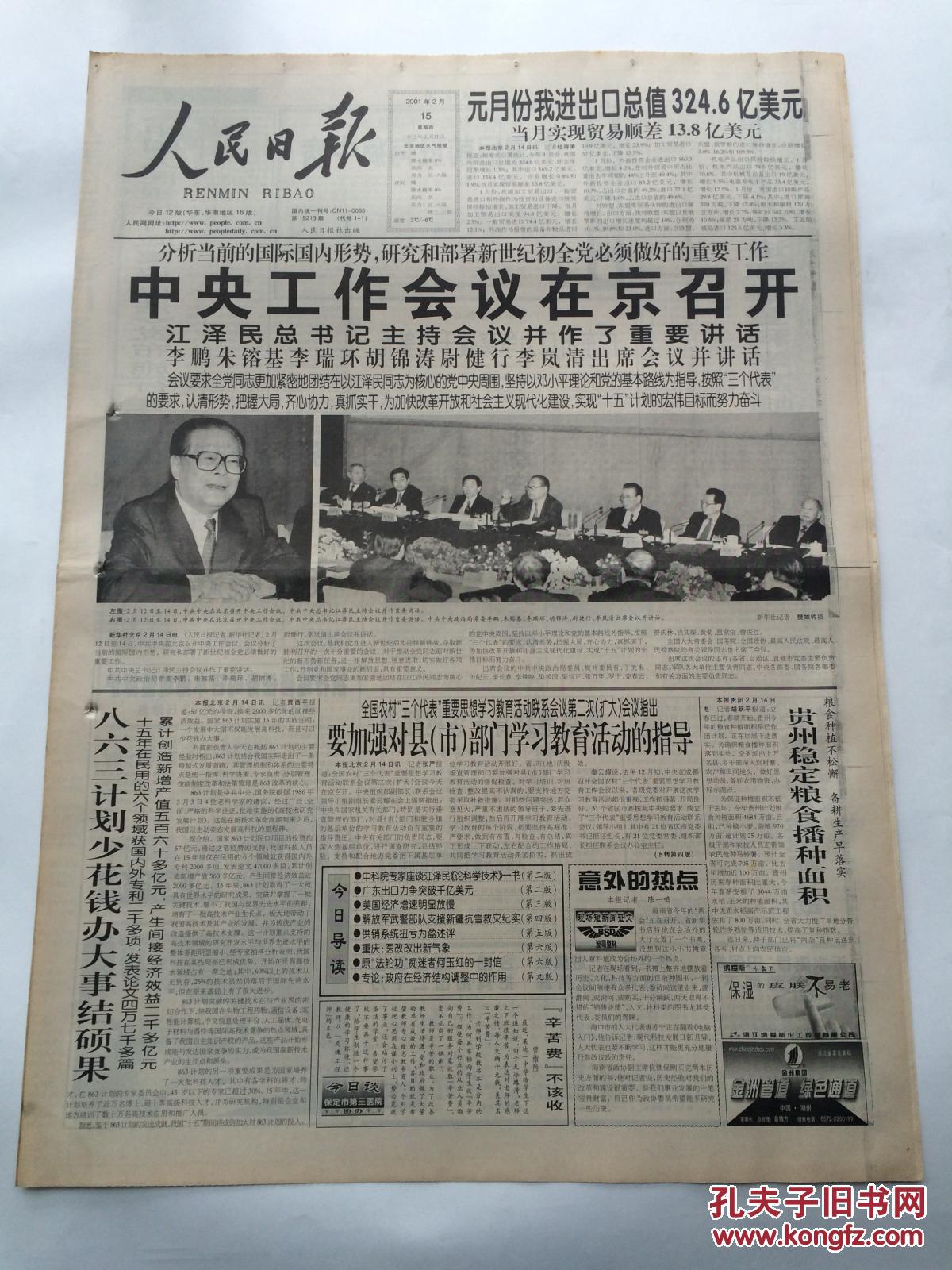人民日报2001年2月15日【中央工作会议在京召开】