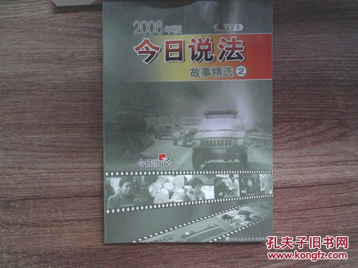今日说法故事精选:2006年版.