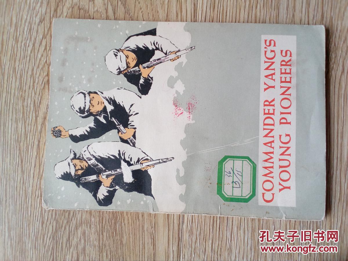 杨司令的少先队(英文版)