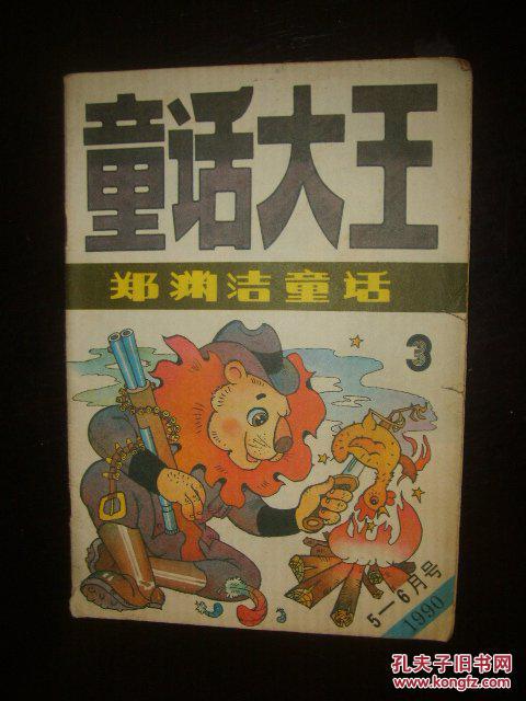 童话大王(1990年第3期 )