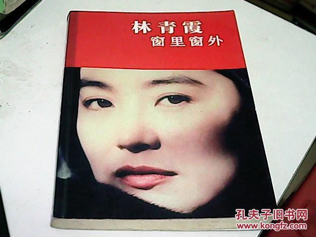 林青霞 窗里窗外