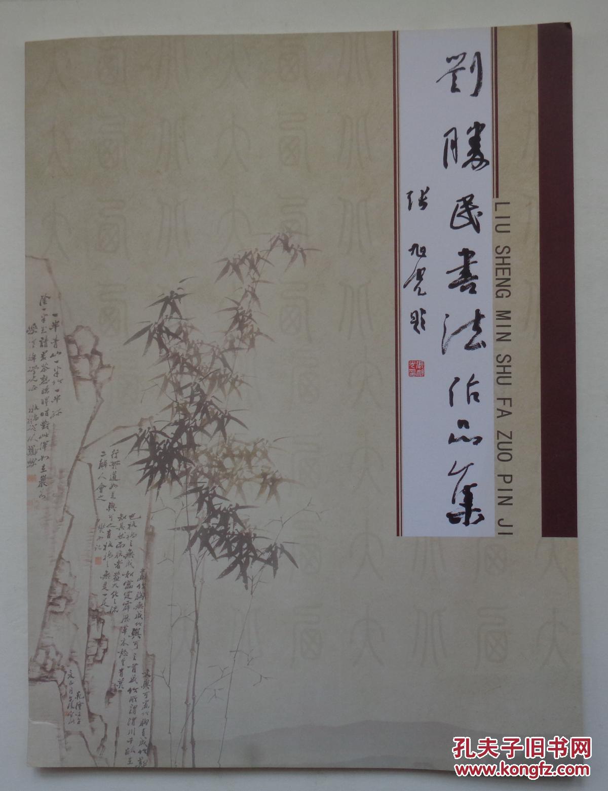 《刘胜民书法作品集》