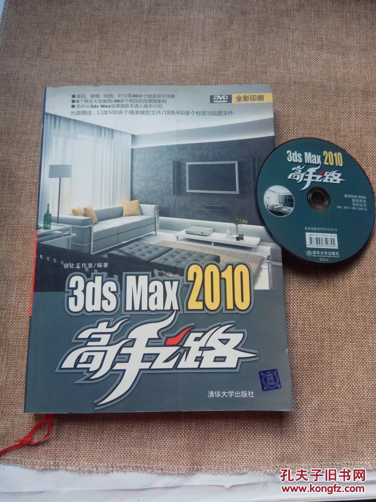 3ds Max 2010高手之路（全彩印刷，附DVD-ROM光盘1张）