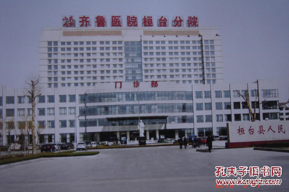 桓台县医院
