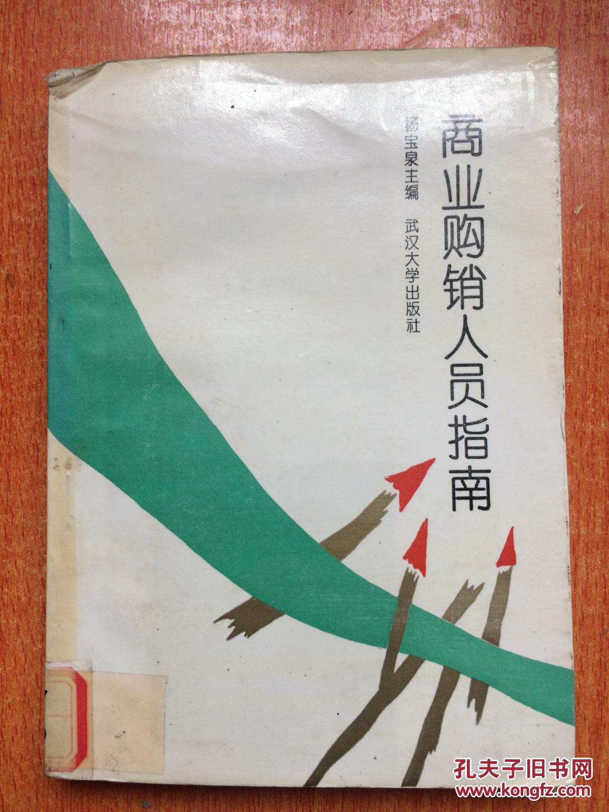 93年武汉大学出版社一版一印《商业购销人员指南》K3