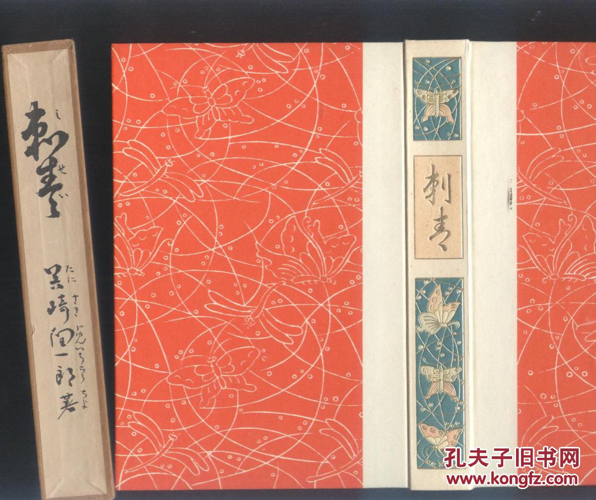 《刺青》 名著复刻本 品相好,唯一值得你收藏! 明治44年版本复制!