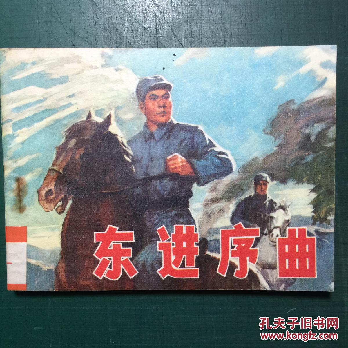 《东进序曲》张景祥绘